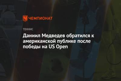 Даниил Медведев обратился к американской публике после победы на US Open