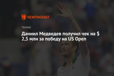 Даниил Медведев получил чек на $ 2,5 млн за победу на US Open