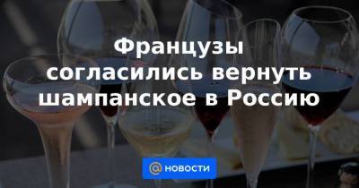Французы согласились вернуть шампанское в Россию