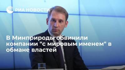 Глава Минприроды Александр Козлов обвинил компании "с мировым именем" в обмане властей