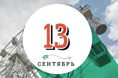 День парикмахера, день шарлоток и осенних пирогов, день рождения пенициллина – какой праздник отмечается в Красноярске сегодня 13 сентября.