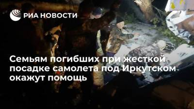 Правительство Иркутской области поможет семьям погибших при крушении самолета L-410