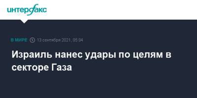 Израиль нанес удары по целям в секторе Газа