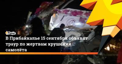 В Прибайкалье 15 сентября объявят траур по жертвам крушения самолёта