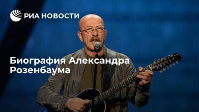 Александр Розенбаум - Биография Александра Розенбаума - ria.ru - Россия - Санкт-Петербург