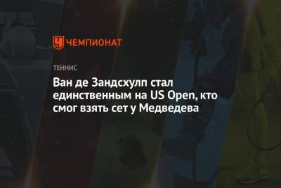 Ван де Зандсхулп стал единственным на US Open, кто смог взять сет у Медведева