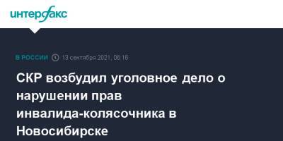 СКР возбудил уголовное дело о нарушении прав инвалида-колясочника в Новосибирске