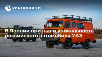 Журналист Kuruma News включил российский УАЗ в список уникальных кроссоверов