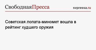 Советская лопата-миномет вошла в рейтинг худшего оружия