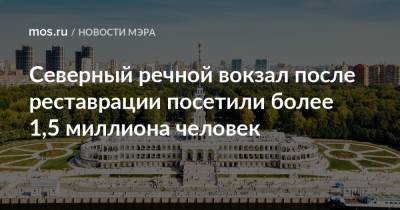 Северный речной вокзал после реставрации посетили более 1,5 миллиона человек