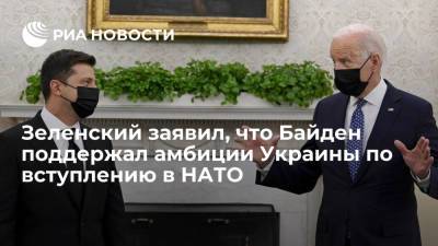 Зеленский: Байден поддержал амбиции Украины по вступлению в НАТО