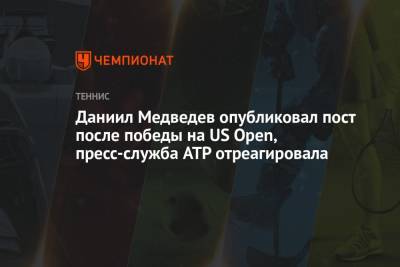 Даниил Медведев опубликовал пост после победы на US Open, пресс-служба ATP отреагировала