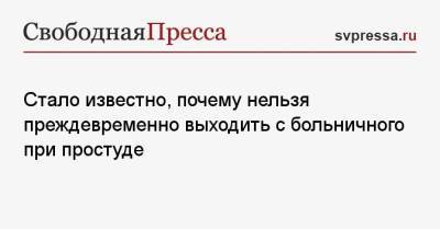 Стало известно, почему нельзя преждевременно выходить с больничного при простуде