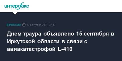 Днем траура объявлено 15 сентября в Иркутской области в связи с авиакатастрофой L-410
