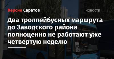 Два троллейбусных маршрута до Заводского района полноценно не работают уже четвертую неделю