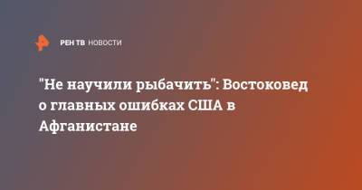 "Не научили рыбачить": Востоковед о главных ошибках США в Афганистане