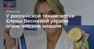 У российской теннисистки Елены Весниной украли олимпийские медали