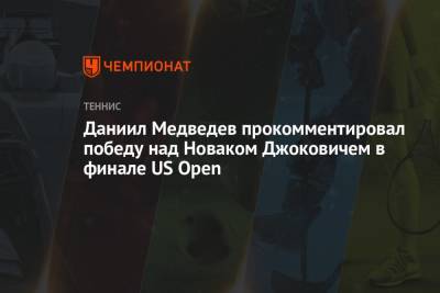Даниил Медведев прокомментировал победу над Новаком Джоковичем в финале US Open