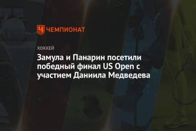 Замула сфотографировался с Даниилом Медведевым после победы на US Open