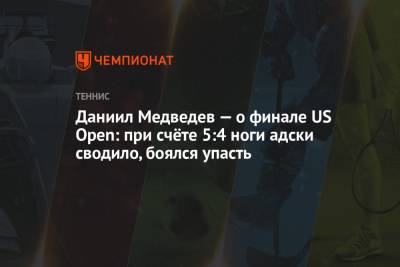 Даниил Медведев — о финале US Open: при счёте 5:4 ноги адски сводило, боялся упасть