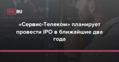 «Сервис-Телеком» планирует провести IPO в ближайшие два года