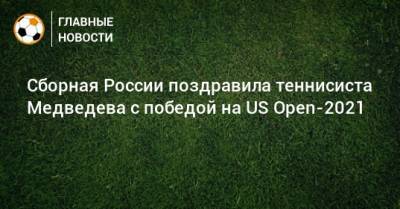 Сборная России поздравила теннисиста Медведева с победой на US Open-2021