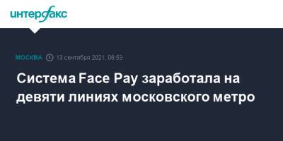 Система Face Pay заработала на девяти линиях московского метро