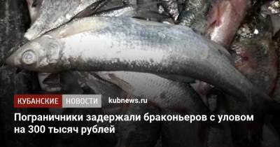 Пограничники задержали браконьеров с уловом на 300 тысяч рублей