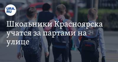 Школьники Красноярска учатся за партами на улице. Власти не строят обещанную школу