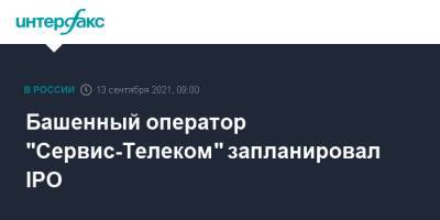 Башенный оператор "Сервис-Телеком" запланировал IPO