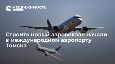 Строить новый аэровокзал начали в международном аэропорту Томска