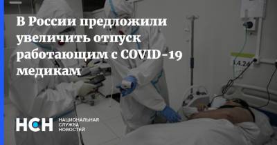 В России предложили увеличить отпуск работающим с COVID-19 медикам