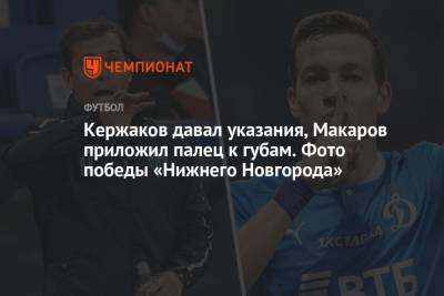 Кержаков давал указания, Макаров приложил палец к губам. Фото победы «Нижнего Новгорода»