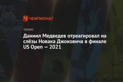 Даниил Медведев отреагировал на слёзы Новака Джоковича в финале US Open — 2021