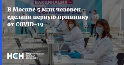 В Москве 5 млн человек сделали первую прививку от COVID-19