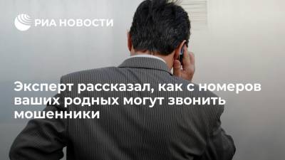 Эксперт Мясоедов: мошенники могут звонить россиянам с номеров их родных через Caller ID