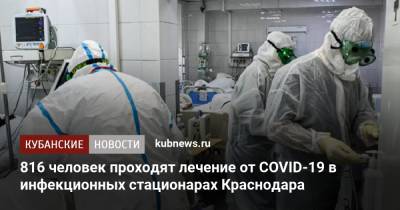 816 человек проходят лечение от COVID-19 в инфекционных стационарах Краснодара