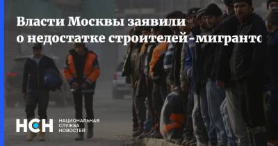 Власти Москвы заявили о недостатке строителей-мигрантов