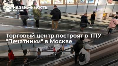 Торговый центр построят в ТПУ "Печатники" в Москве