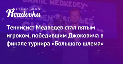 Теннисист Медведев стал пятым игроком, победившим Джоковича в финале турнира «Большого шлема»