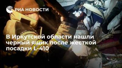 В Иркутской области нашли один из черных ящиков после жесткой посадки самолета L-410