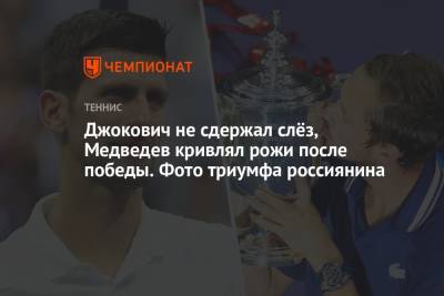 Джокович не сдержал слёз, Медведев кривлял рожи после победы. Фото триумфа россиянина