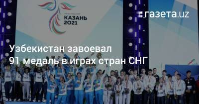Узбекистан завоевал 91 медаль в играх стран СНГ