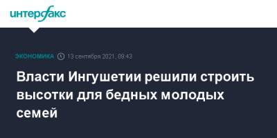 Власти Ингушетии решили строить высотки для бедных молодых семей