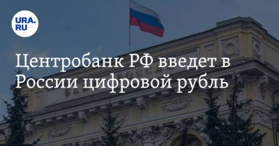 Центробанк РФ введет в России цифровой рубль