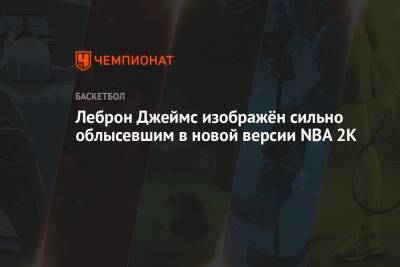 Леброн Джеймс изображён сильно облысевшим в новой версии NBA 2K
