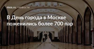 В День города в Москве поженились более 700 пар