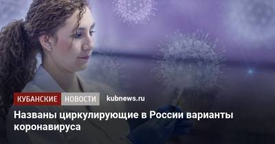 Названы циркулирующие в России варианты коронавируса