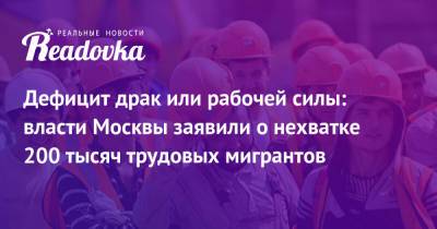 Дефицит драк или рабочей силы: власти Москвы заявили о нехватке 200 тысяч трудовых мигрантов