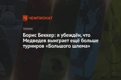 Борис Беккер: я убеждён, что Медведев выиграет ещё больше турниров «Большого шлема»